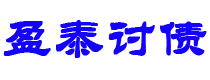 资阳债务追讨催收公司